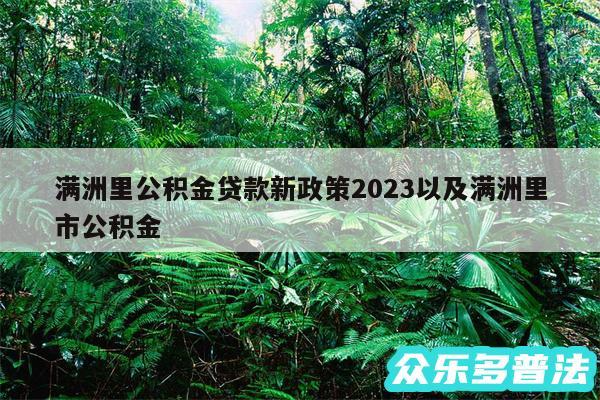 满洲里公积金贷款新政策2024以及满洲里市公积金
