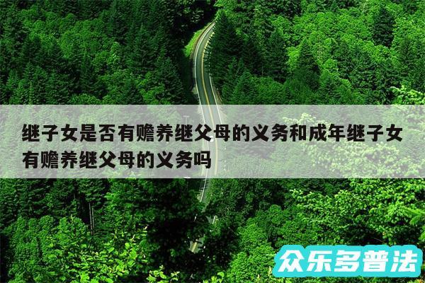 继子女是否有赡养继父母的义务和成年继子女有赡养继父母的义务吗