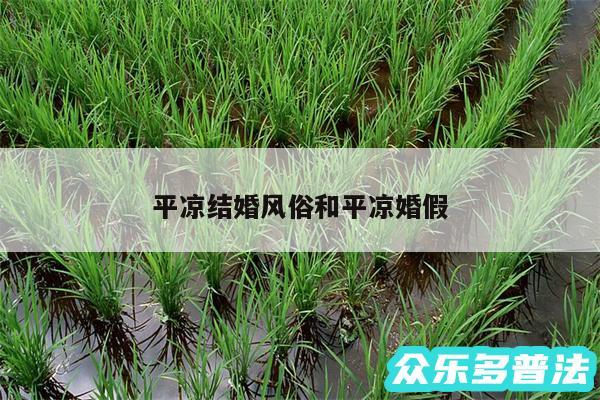 平凉结婚风俗和平凉婚假