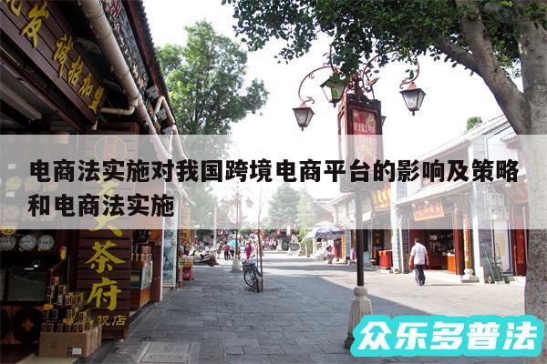 电商法实施对我国跨境电商平台的影响及策略和电商法实施