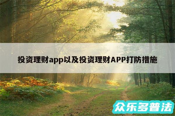 投资理财app以及投资理财APP打防措施