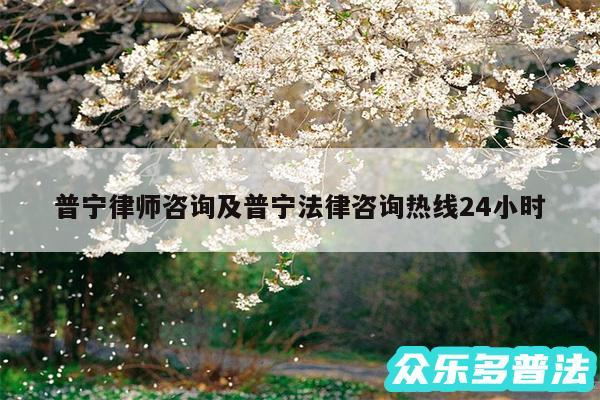 普宁律师咨询及普宁法律咨询热线24小时