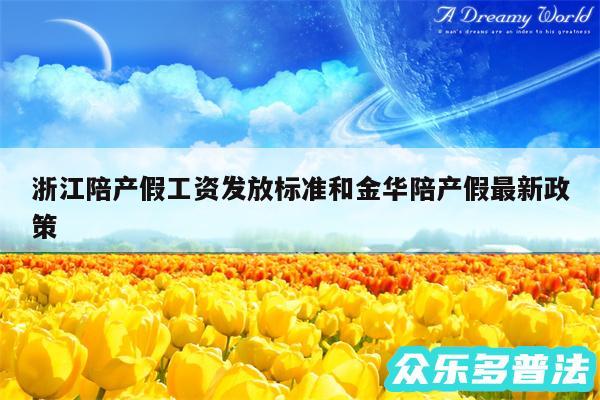 浙江陪产假工资发放标准和金华陪产假最新政策