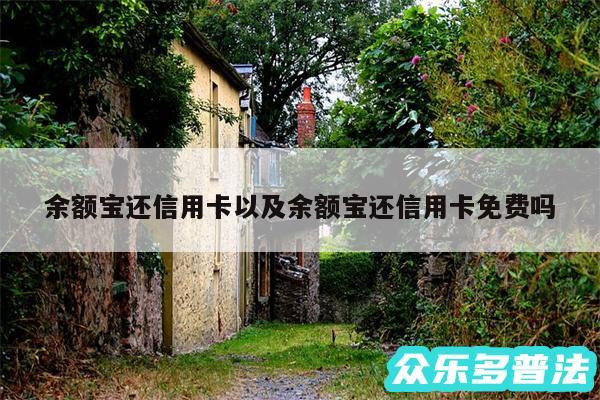 余额宝还信用卡以及余额宝还信用卡免费吗