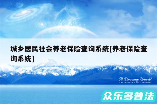 城乡居民社会养老保险查询系统及养老保险查询系统