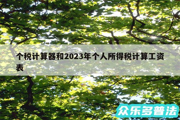 个税计算器和2024年个人所得税计算工资表