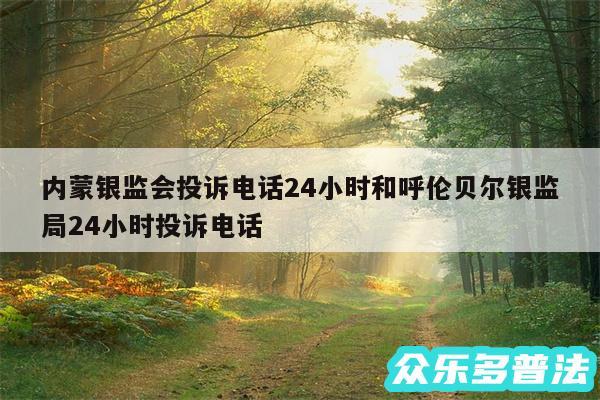 内蒙银监会投诉电话24小时和呼伦贝尔银监局24小时投诉电话