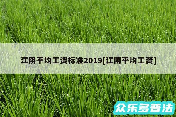 江阴平均工资标准2019及江阴平均工资