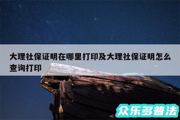 大理社保证明在哪里打印及大理社保证明怎么查询打印