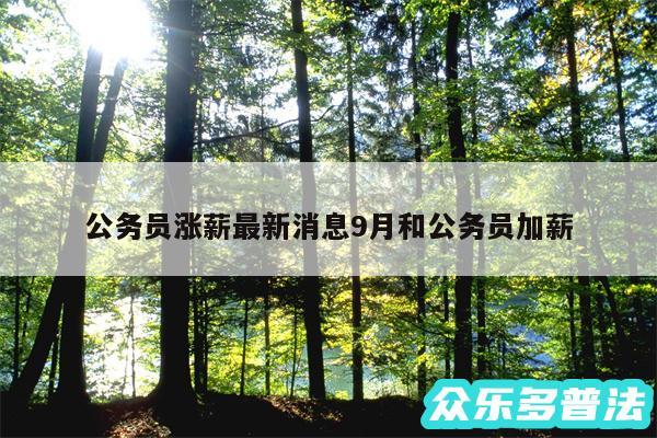 公务员涨薪最新消息9月和公务员加薪
