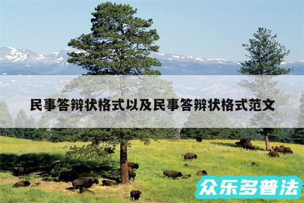 民事答辩状格式以及民事答辩状格式范文