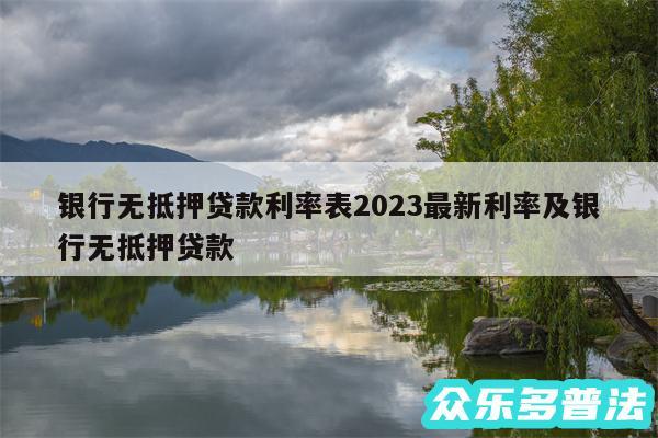 银行无抵押贷款利率表2024最新利率及银行无抵押贷款