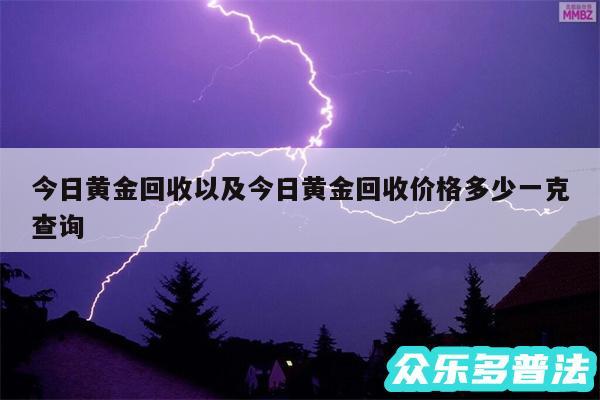 今日黄金回收以及今日黄金回收价格多少一克查询