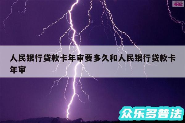 人民银行贷款卡年审要多久和人民银行贷款卡年审