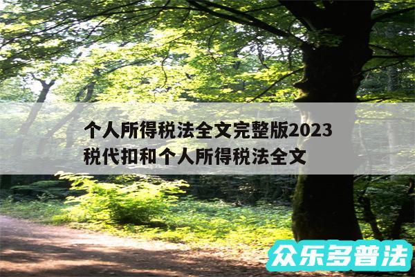 个人所得税法全文完整版2024
个人所得税代扣和个人所得税法全文