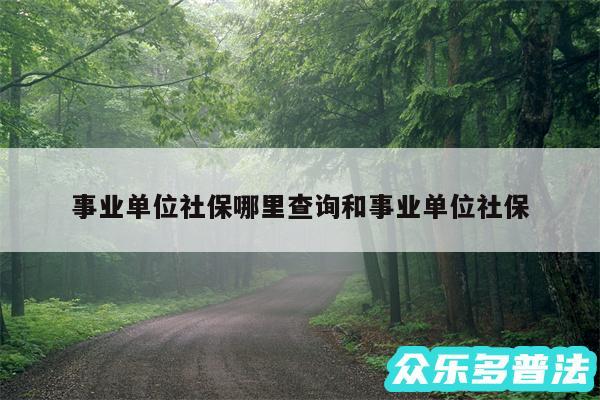 事业单位社保哪里查询和事业单位社保