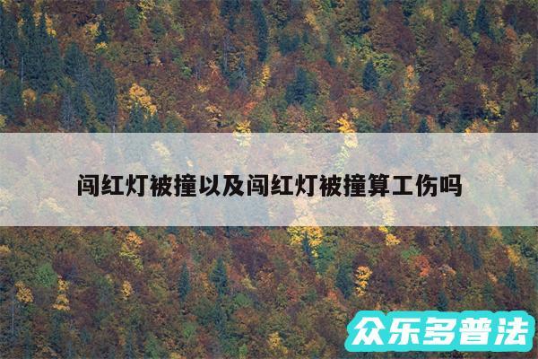 闯红灯被撞以及闯红灯被撞算工伤吗