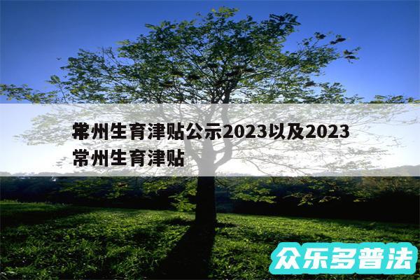 常州生育津贴公示2024以及2024
年常州生育津贴