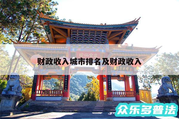 财政收入城市排名及财政收入