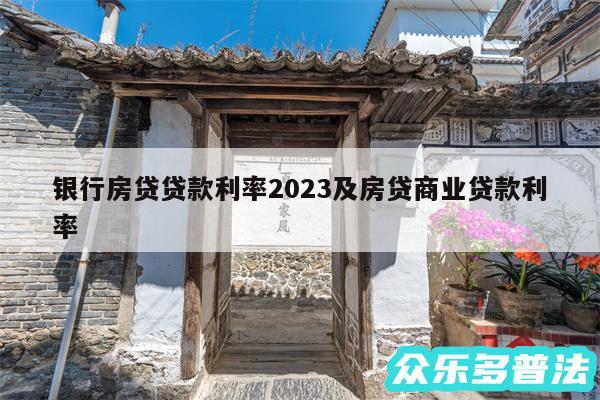 银行房贷贷款利率2024及房贷商业贷款利率