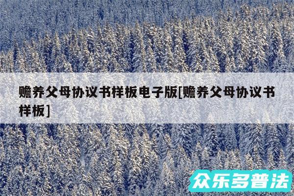 赡养父母协议书样板电子版及赡养父母协议书样板