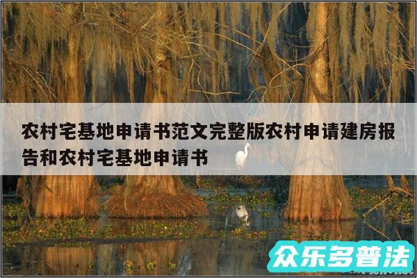 农村宅基地申请书范文完整版农村申请建房报告和农村宅基地申请书