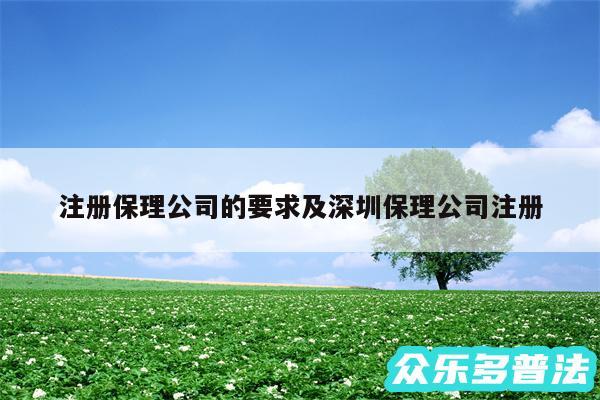 注册保理公司的要求及深圳保理公司注册