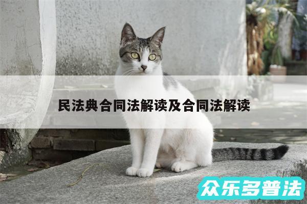 民法典合同法解读及合同法解读