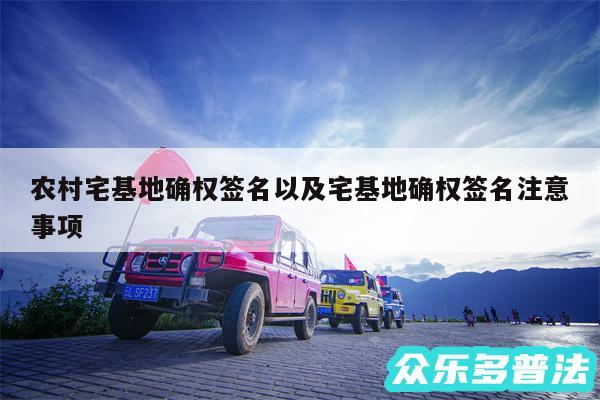 农村宅基地确权签名以及宅基地确权签名注意事项