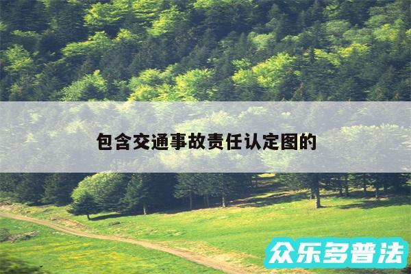 包含交通事故责任认定图的
