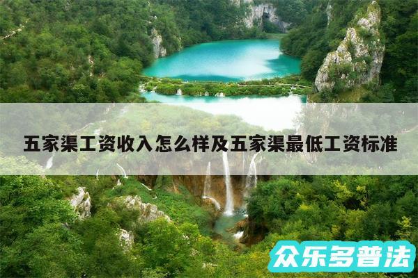 五家渠工资收入怎么样及五家渠最低工资标准