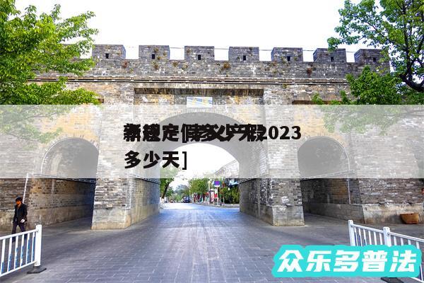 孝感产假多少天2024
新规定及孝义产假多少天