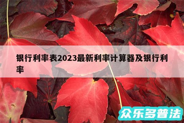 银行利率表2024最新利率计算器及银行利率