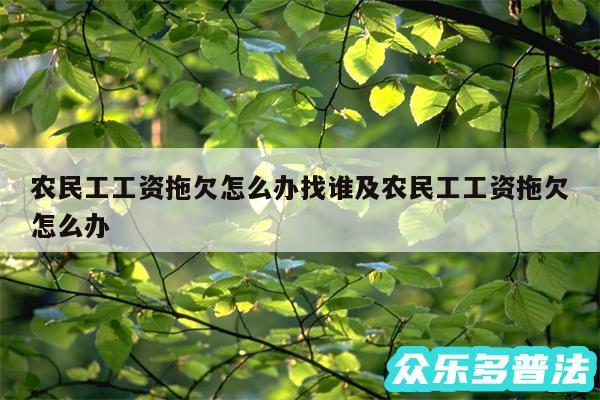 农民工工资拖欠怎么办找谁及农民工工资拖欠怎么办