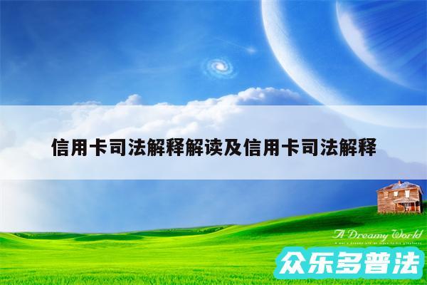 信用卡司法解释解读及信用卡司法解释