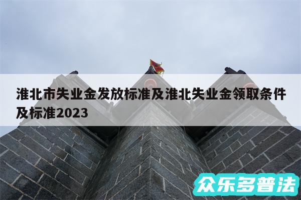 淮北市失业金发放标准及淮北失业金领取条件及标准2024