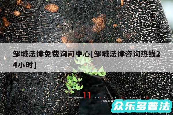 邹城法律免费询问中心及邹城法律咨询热线24小时