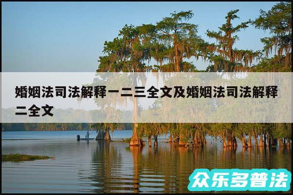 婚姻法司法解释一二三全文及婚姻法司法解释二全文