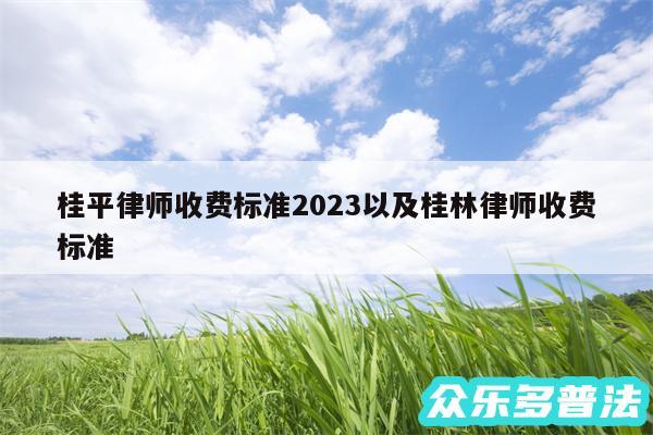 桂平律师收费标准2024以及桂林律师收费标准