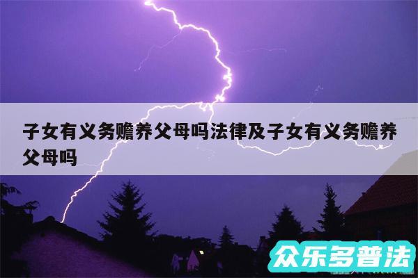 子女有义务赡养父母吗法律及子女有义务赡养父母吗