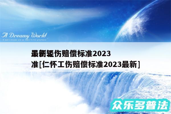 工伤轻伤赔偿标准2024
最新工伤赔偿标准及仁怀工伤赔偿标准2024最新