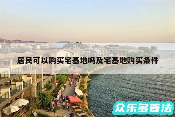 居民可以购买宅基地吗及宅基地购买条件