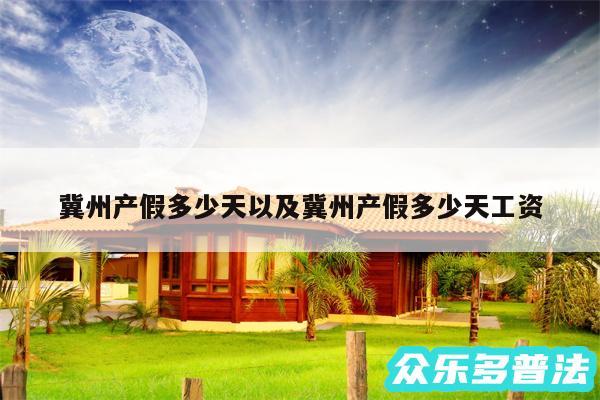 冀州产假多少天以及冀州产假多少天工资