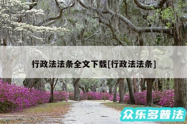 行政法法条全文下载及行政法法条