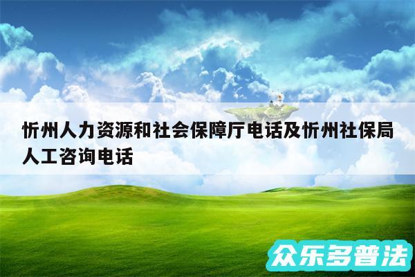 忻州人力资源和社会保障厅电话及忻州社保局人工咨询电话