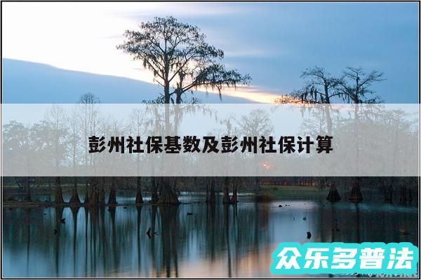 彭州社保基数及彭州社保计算
