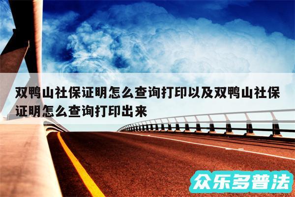 双鸭山社保证明怎么查询打印以及双鸭山社保证明怎么查询打印出来