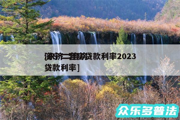 济宁二套房贷款利率2024
及永济二套房贷款利率