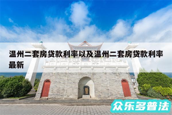 温州二套房贷款利率以及温州二套房贷款利率最新