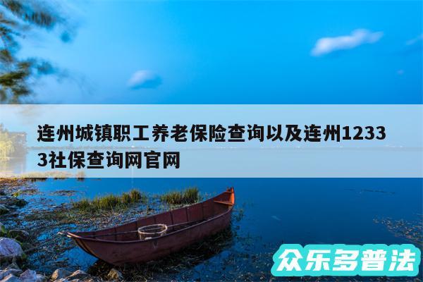 连州城镇职工养老保险查询以及连州12333社保查询网官网